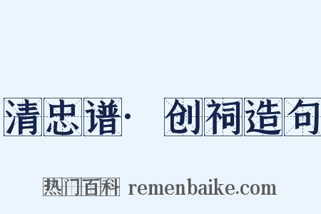 清忠谱·创祠造句是什么意思的图片